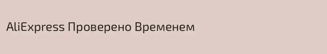 AliExpress Проверено Временем
